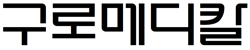 구로메디칼 로고