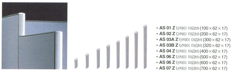 파티션 > 프리폼  > 단차이 마감바