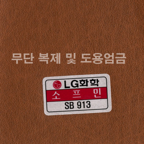 동성소파 > COLOR  > 인조가죽  > LGSB-SB913-소프민